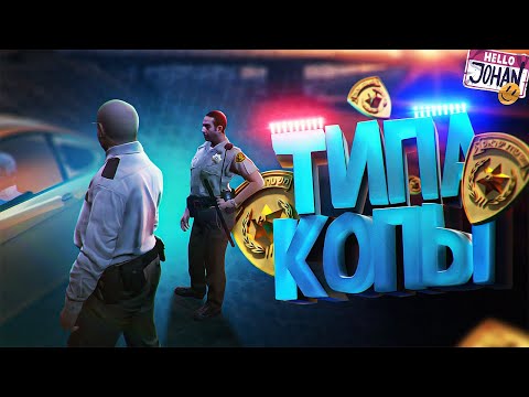 Видео: Типа копы ( GTA RP )