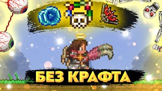 Террария без крафта, полное прохождение Terraria (2/3). Плотоядный бутончик. UwU boy в каменном мире