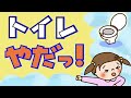 【絵本 読み聞かせ】トイレトレーニングにお薦めの読み聞かせ絵本／トイレやだっ！