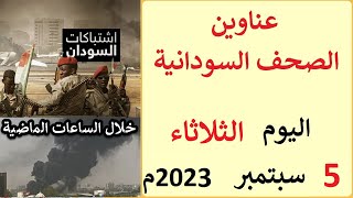 عناوين الصحف السودانية الصادرة اليوم الثلاثاء 5 سبتمبر 2023م