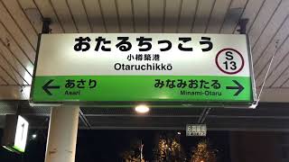 JR北海道函館本線/小樽築港駅/小樽駅。