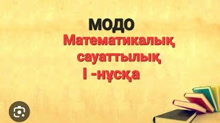 Модо тест талдау.Математикалық сауаттылық