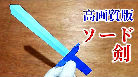 すごい勇者 盾 剣 おりがみ折り方