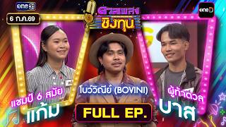 ดวลเพลงชิงทุน | Ep.2214 (FULL EP) | 6 ก.ค. 69 | one31