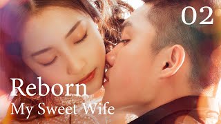 【Sweet Drama】【ENG SUB】 Reborn My Sweet Wife 02 重生小娇妻 02丨 Possessive Male Lead