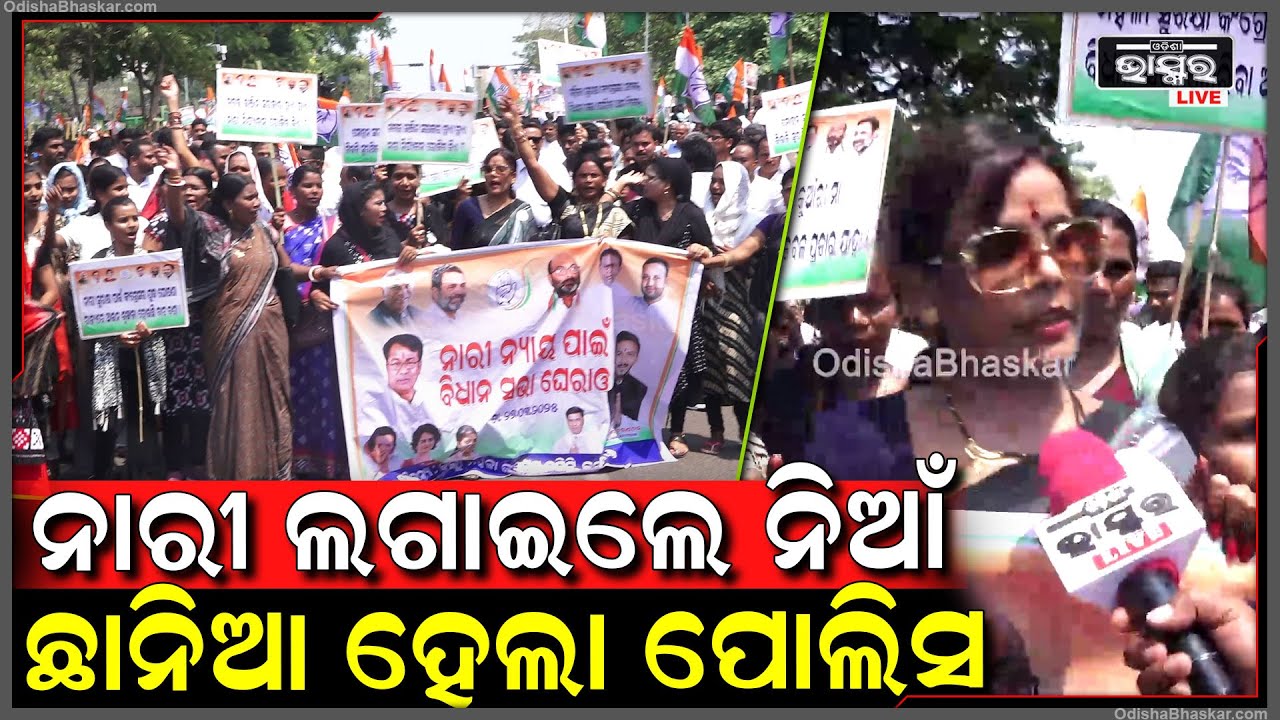 ଆନ୍ଦୋଳନକୁ ଓହ୍ଲାଇ ତାତିଲେ ମହିଳା...କହିଲେ "ଏ ସରକାରର ପତନ ନହେବା ଯାଏଁ ଆନ୍ଦୋଳନ ଜାରି ରହିବ"Congress Protest