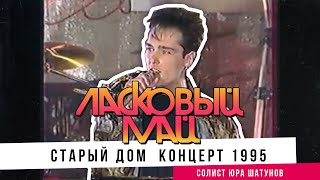 Ласковый Май ( солист Юра Шатунов ) - Старый дом  (Концерт 1995)