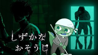 【しずかなおそうじ】をプレイする。