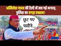 Akhilesh Yadav LIVE: अखिलेश यादव की रैली में मच गई भगदड़, पुलिस का तगड़ा एक्शन! | Election 2024