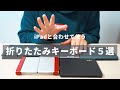 【iPadに使える！】おすすめの折りたたみキーボード５選