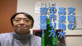 究極の水(高波動)の作り方、初披露！(#27)