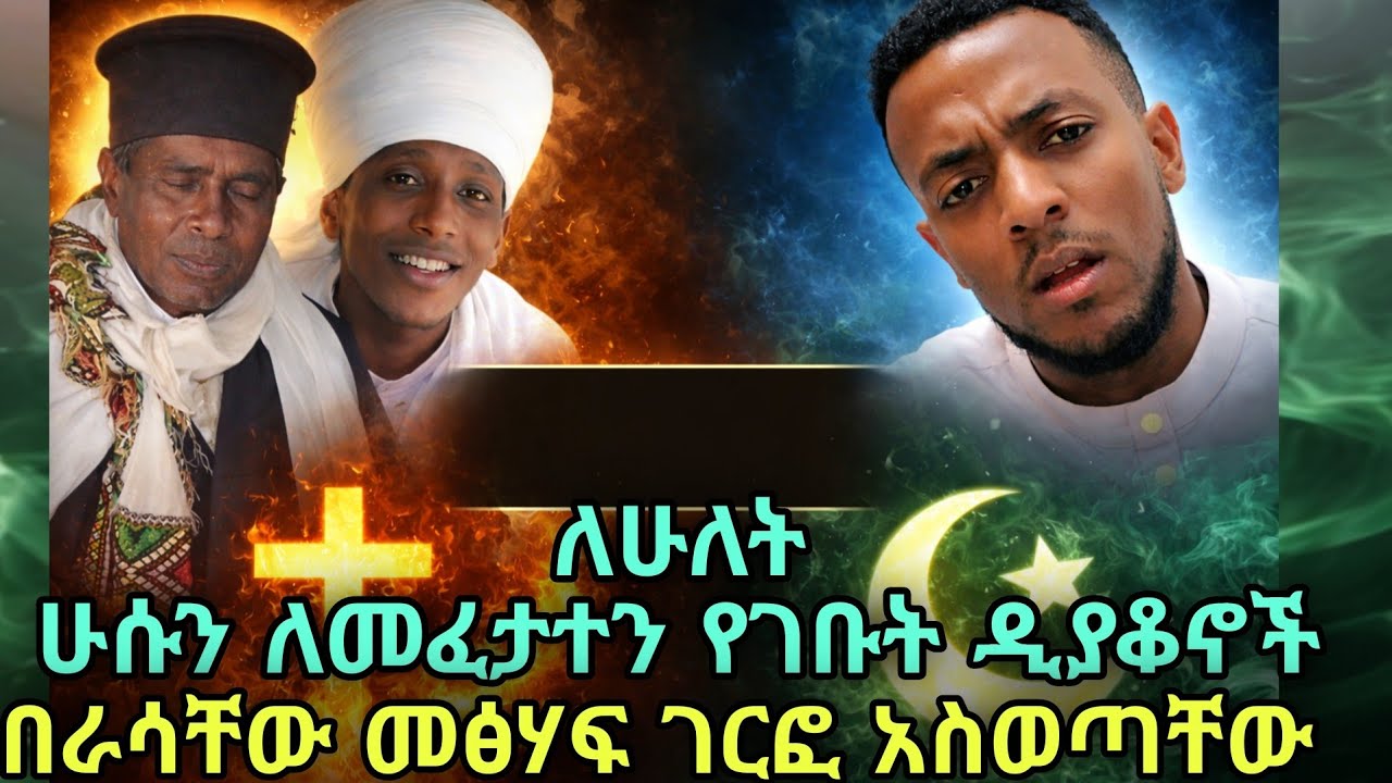 ቀጥተኛው መንገድ ላይ ከሆናቹ ለምንድነው አስሬ ቀጥተኛው መንገድ ምራን የምትሉት