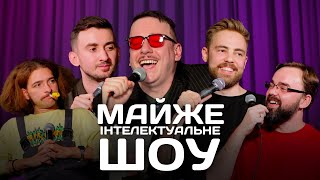 Майже Інтелектуальне Шоу - Випуск #13 | Байдак, Тимошенко, Степанисько, Петров