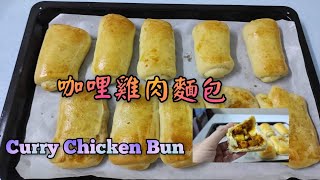 咖哩雞麵包（信封式包法）Curry Chicken Bun ，自家製作，味道自己掌控！