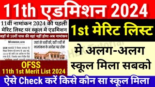 Inter 11th First Merit List ऐसे Check करें Bihar Board 11th 1st Merit List 2024 Kab Aayega Date