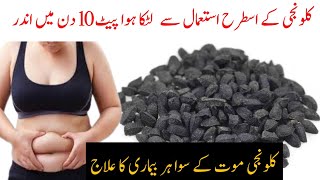 Weight loss With Black Seeds | Kalonji se wazan kam karne ka tarika | کلونجی سے وزن کم کرنے کا طریقہ screenshot 2