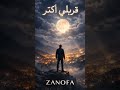 قربلي أكتر ZANOFA