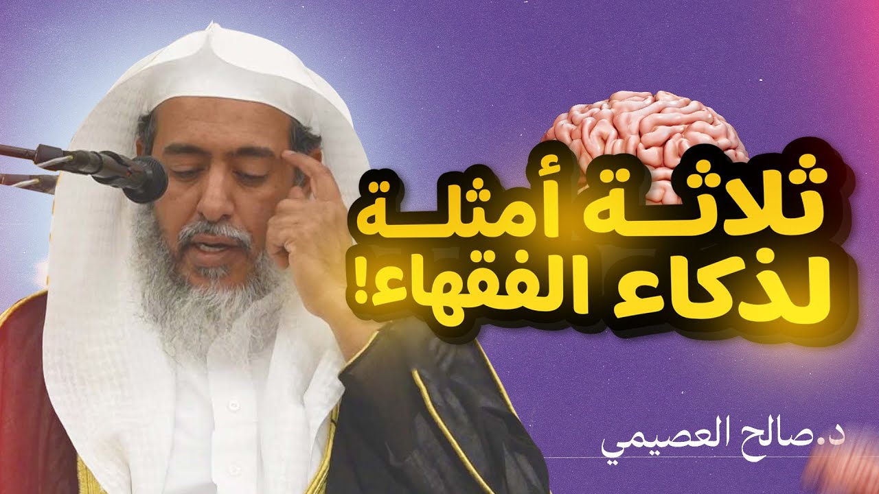 ثلاثة تصرفات لطيفة للفقهاء تبين نباهتهم | الشيخ #صالح_العصيمي