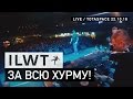 ILWT - За всю хурму! (Live)