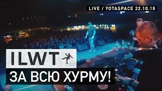 ILWT - За всю хурму! (Live)