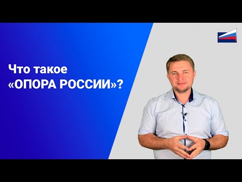 Что такое «ОПОРА РОССИИ»?