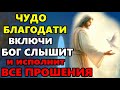 Чудо День СКАЖИ МОЛИТВУ ВСЕ ПРОШЕНИЯ ИСПОЛНЯЮТСЯ! БОГ СЛЫШИТ Молитва Господу! Православие