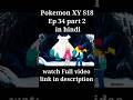 Pokemon xy season  18 episode 34 part 2 in hindi #shorts #pokemon #pokemonshorts #pokemonxy