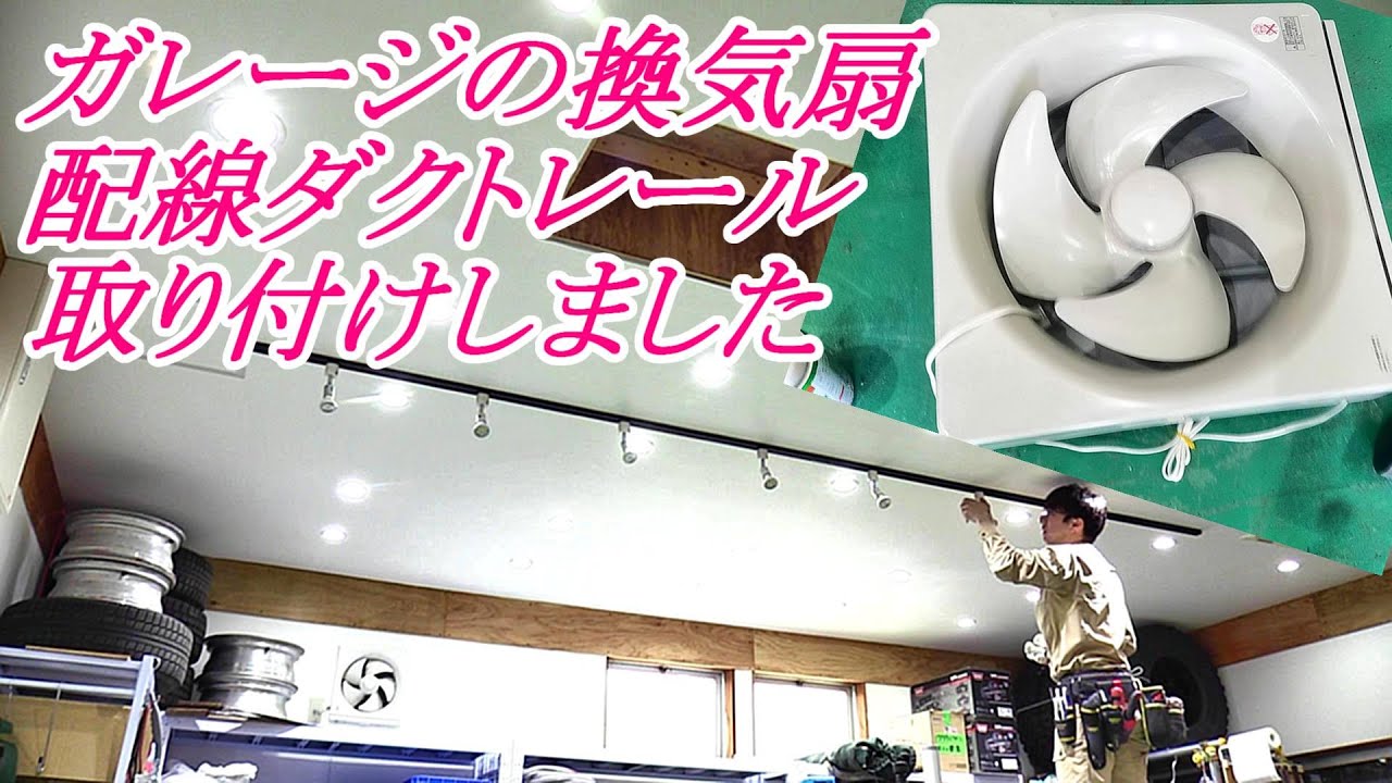ガレージ 換気扇取り付け 配線ダクト取り付け ガレージ Garage ガレージDIY гараж 換気扇 YouTube