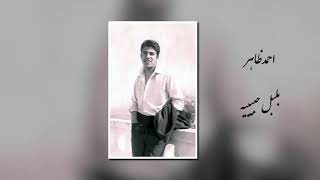 نخستین آهنگ احمد ظاهر  the first song of Ahmad zahir  ای بلبل شوریده