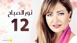 مسلسل نور الصباح | الحلقة 12 الثانية عشر | بطولة ليلى علوى وهشام عبد الحميد