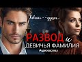 Развод и девичья фамилия Развод и девичья фамилия