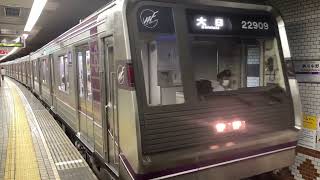 Osaka Metro谷町線22系愛車9編成大日行き発車シーン