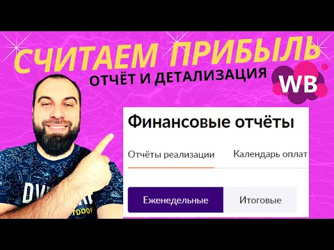 Как читать новый отчет Wildberries и Детализацию? Считаем чистую прибыль по товарам на Вайлдберриз!