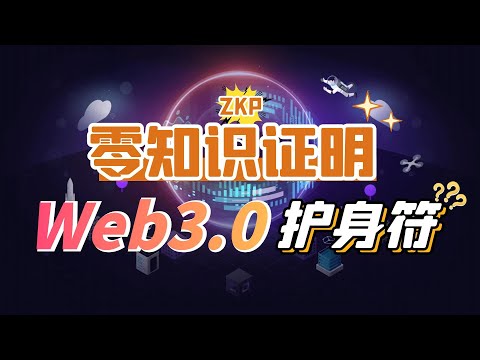 “零知识证明”时代开启！有望成为Web3.0世界的护身符！