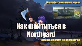 ВСЁ о файтах. Гайд для новичков. ЖЕСТКИЕ мувы | Northgard