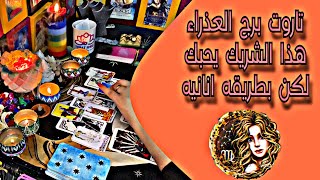 تاروت برج العذراء عاطفياً من 1 الي10 أغسطس(أب)2023هذا الشريك يحبك لكن بطريقه انانيه