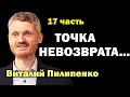 Точка невозврата.  17 часть Пилипенко Виталий