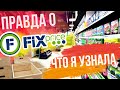 Фикс ПРАЙС ▶️ Вот, что я узнала о товарах 😡 Fix Гид