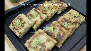 नवरात्री व्रत के लिए बिना आलू साबूदाना एकदम नई ओर स्वदिष्ठ रेसिपी जो कभी नही खाई होगी| vrat recipe