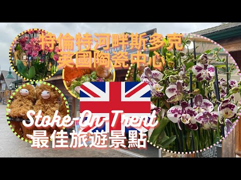 英國旅遊攻略| 🇬🇧Stoke-On-Trent 必去超人氣景點🎢 英國應該點樣玩？熱門推薦景點和美食介紹‼️