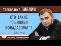 Кто такие "сыновья Ионадавовы"? (Псалтирь 70:1) Священник Алексей Волчков. Толкование Ветхого Завета