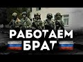 Мы с Вами, Ребята! Посвящается Нашим Воинам СВО РФ на Украине. (подборка из 4 видео)