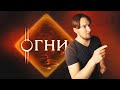 Страх и Ненависть в Даскаре| Глава 50, Огни | Эноа  | D&D | Подземелья и Драконы