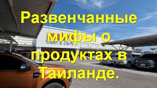 Развенчанные мифы о продуктах в Таиланде.