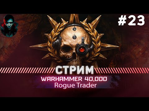 Видео: Warhammer 40,000 Rogue Trader ПРОХОЖДЕНИЕ НЕЧЕСТНЫЙ #23