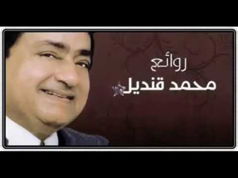 بين شطين وميه لمحمد قنديل روائع محمد قنديل