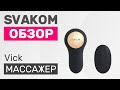 Обзор. Svakom Vick массажер простаты на ПДУ