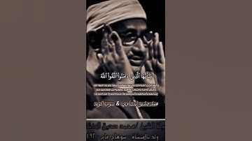 سورة التوبة | الشيخ المنشاوي #المنشاوي ❤