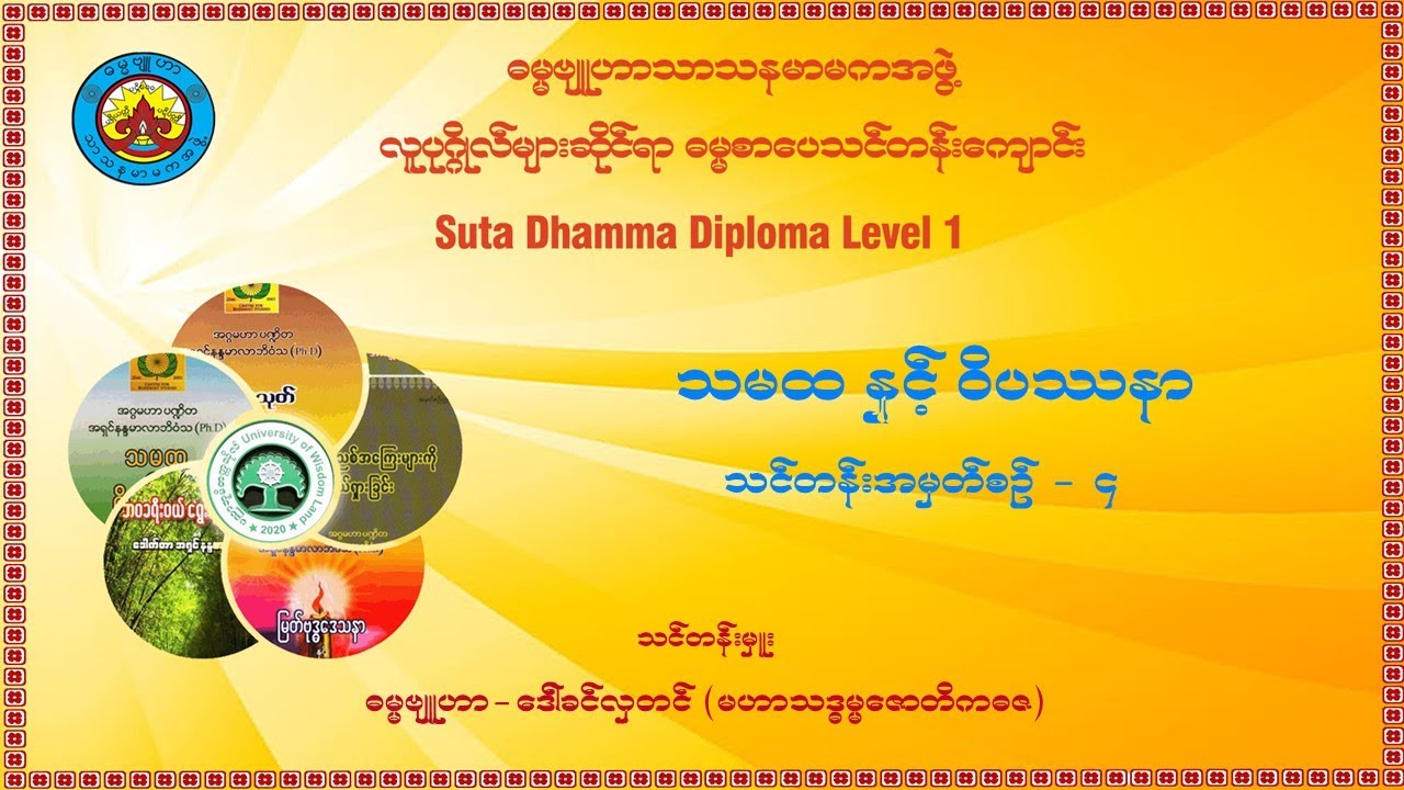 (၄) သမထ နှင့် ဝိပဿနာ သင်တန်းအမှတ်စဉ် (၄)