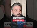 جيران الفنانة السورية هدى شعراوي يروون لقناتي العربية والحدث شهاداتهم حول مقتلها